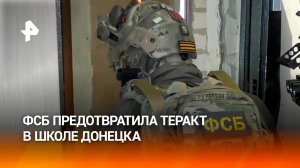 ФСБ предотвратила теракт в одной из школ Донецка: ученик готовил нападение