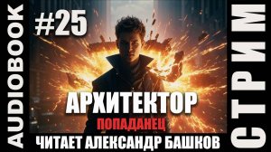 (СЕРИЯ 25, СТРИМ) Жанр: бояръ-анимэ, попаданец. Начитываю несколько глав про Архитектора. Том 5