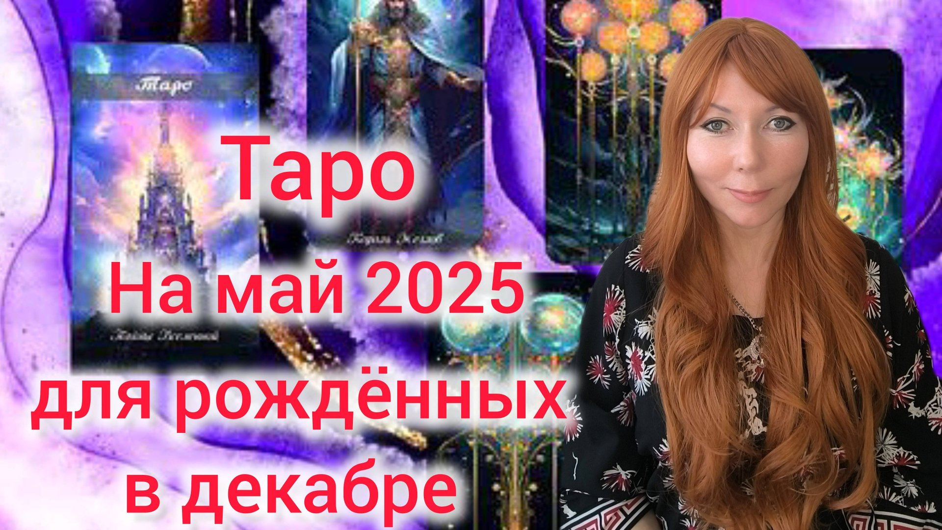 Таро прогноз на май 2025 для рождённых в декабре/Для  декабрьских Козерогов и Стрельцов