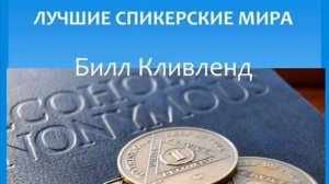 Билл Кливленд. Лучшие спикерские мира