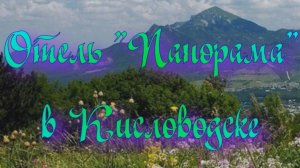 Отель «Панорама» в Кисловодске