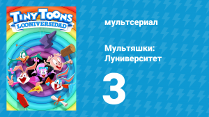 Мультяшки: Луниверситет 1 сезон 3 серия «Срочно в номер» (мультсериал, 2023)