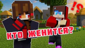 Ненастоящий Джек женится?? Майнкрафт мультфильм