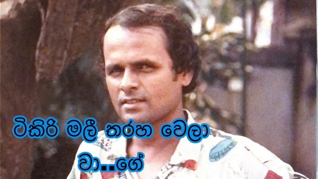 ෴ටිකිරි මලී තරහ වෙලා වා..ගේ. (කමල් ස්වර්ණතිලක) смотреть онлайн