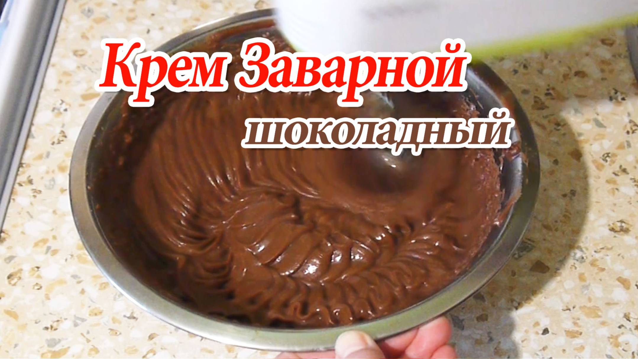 Заварной крем ШОКОЛАДНЫЙ/ Самый простой рецепт приготовления.