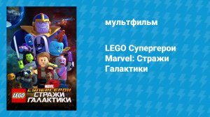 LEGO Супергерои Marvel: Стражи Галактики (мультфильм, 2017)