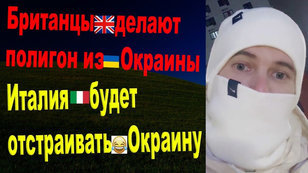 Италия будет отстраивать Украину смотреть онлайн