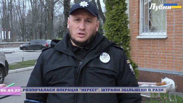 РОЗПОЧАЛАСЯ ОПЕРАЦІЯ НЕРЕСТ. ШТРАФИ ЗБІЛЬШЕНО В РАЗИ смотреть онлайн