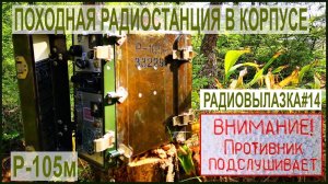 Походная радиостанция в корпусе Р-105м. Радиовылазка 14.