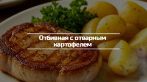 Готовим отбивные с отварным картофелем.