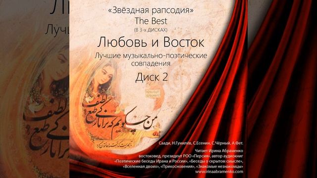 "Что к ногам твоим я брошу" Саади ..и "пёстрая газель" И. Сельвинского смотреть онлайн