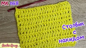СТОЛБИК С НАКИДОМ / Мастер-класс по вязанию крючком / Вязание для начинающих
