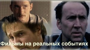 Что посмотреть. Фильмы на реальных событиях.