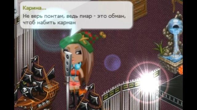 Клип| Не верь понтам |Аватария смотреть онлайн