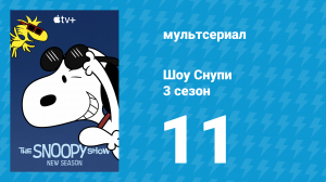 Шоу Снупи 3 сезон 11 серия «Это всё он — бигль!» (мультсериал, 2023)