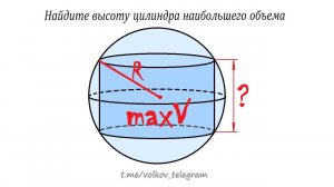 Найдите высоту цилиндра наибольшего объема, который можно вписать в шар радиуса R