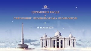 Праздничная служба в честь церемонии входа в святилище Чхоиль
