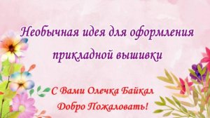 Оформление прикладной вышивки.