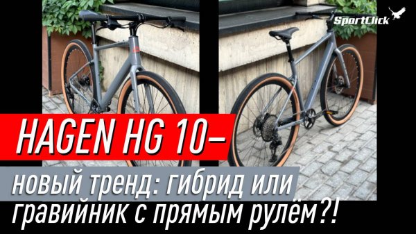 HAGEN HG 10 - такой модели рынку не хватало!