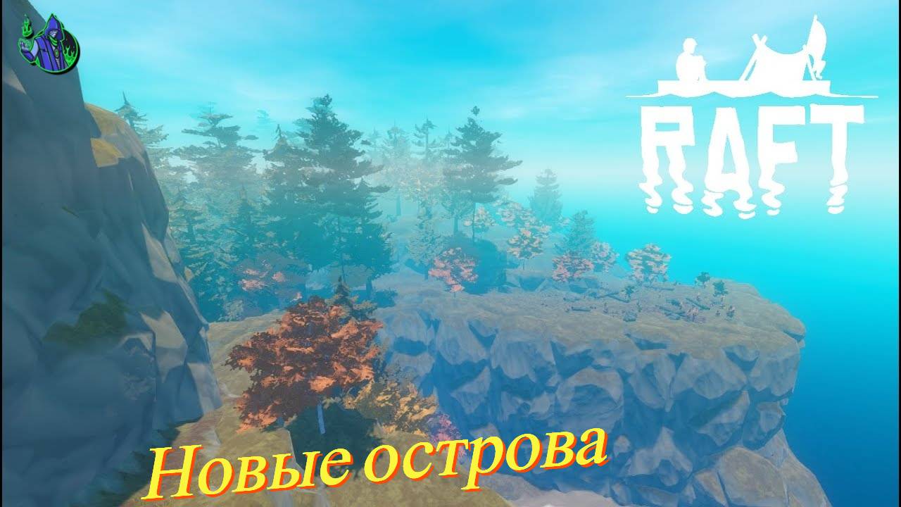 RAFT #6- Новые острова.