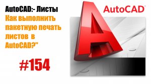 154-Как выполнить пакетную печать листов в AutoCAD?