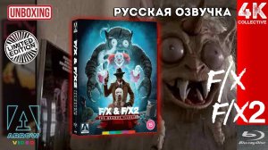 "Иллюзия убийства 1 и 2 часть" Arrow Video Blu-ray Limited Edition Распаковка