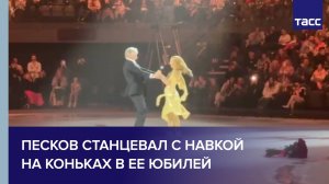 Песков станцевал с Навкой на коньках в ее юбилей