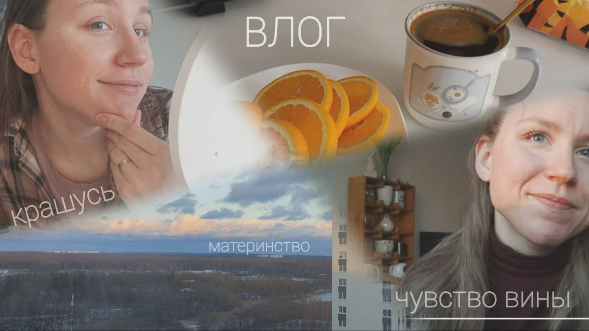 Влог: день без ребёнка/крашусь и болтаю/материнство и чувство вины/обо всём и чуть о мойве