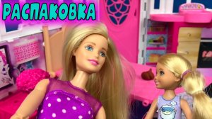 КУКЛЫ БАРБИ НОВЫЕ РАСПАКОВКИ