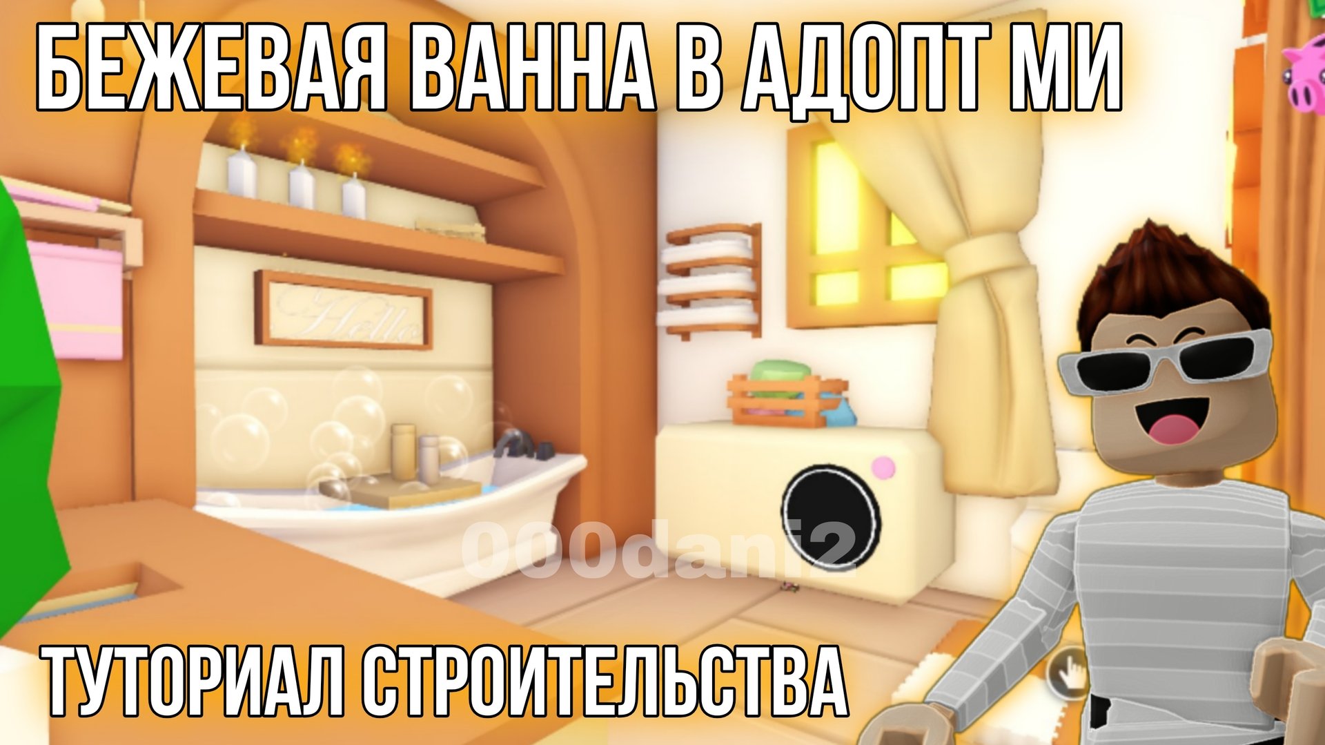 Обустраивая ВАННУ В МАЛЕНЬКОМ ДОМИКЕ 🧸 туториал обустройки ванны в Адопт ми 🏡 Роблокс Адопт ми смотреть онлайн