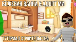 Обустраивая ВАННУ В МАЛЕНЬКОМ ДОМИКЕ 🧸 туториал обустройки ванны в Адопт ми 🏡 Роблокс Адопт ми