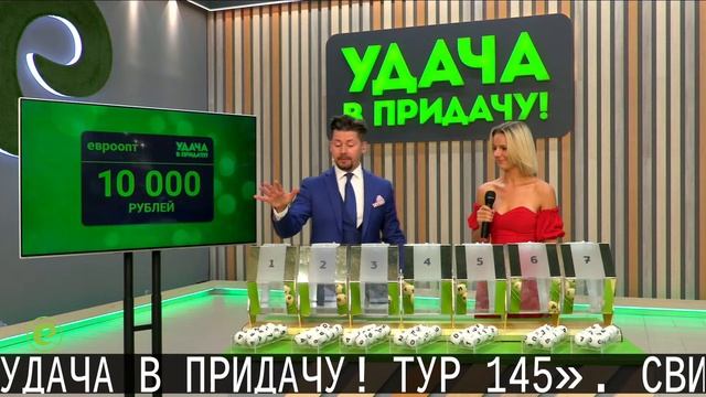 Розыгрыш призов 145 тура игры «Удача в придачу!», 2 августа смотреть онлайн
