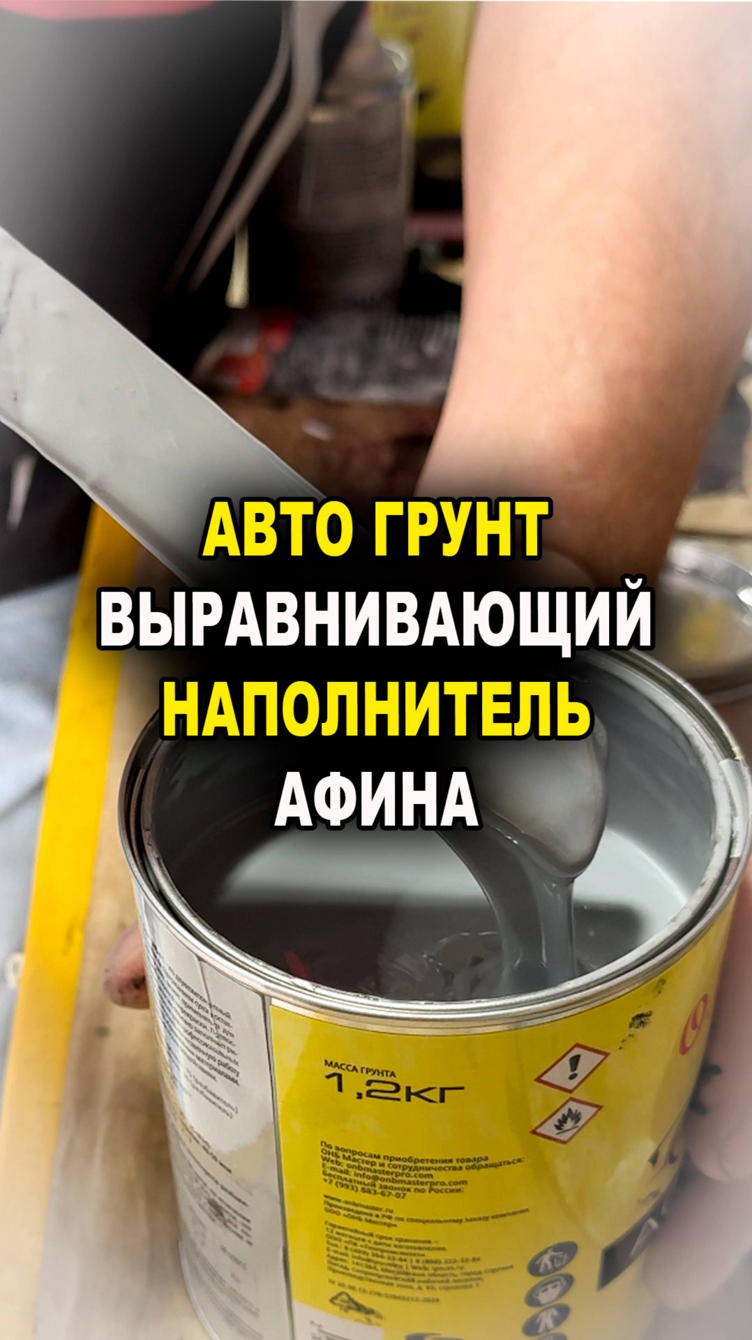 Выравнивающий авто грунт наполнитель АФИНА смотреть онлайн