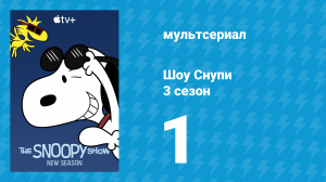 Шоу Снупи 3 сезон 1 серия «Счастье — это день на пляже» (мультсериал, 2023)