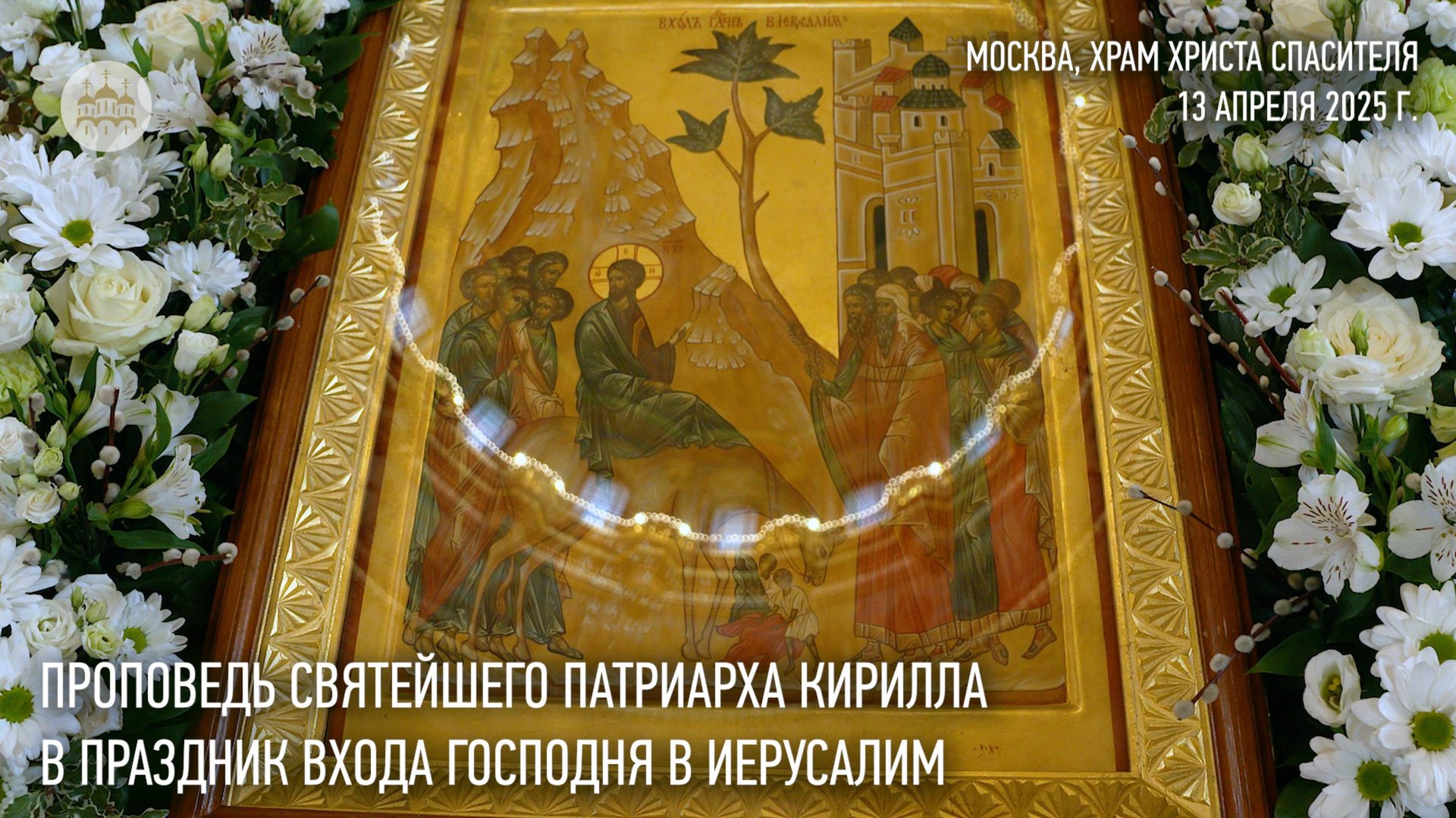 Проповедь Святейшего Патриарха Кирилла в праздник Входа Господня в Иерусалим смотреть онлайн