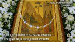 Проповедь Святейшего Патриарха Кирилла в праздник Входа Господня в Иерусалим