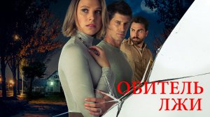 Обитель лжи | Русский трейлер | Фильм 2023