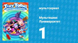 Мультяшки: Луниверситет 1 сезон 1 серия «Знакомство мульт-новичков» (мультсериал, 2023)
