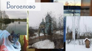 Новое место жительства - Богослово.