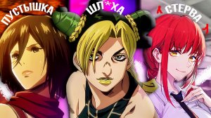 ХУДШИЕ ДЕВУШКИ В АНИМЕ