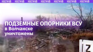 Подземные опорники ВСУ в Волчанске уничтожили росгвардейцы / Известия