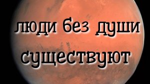 Существуют ли люди без души? Регрессивный гипноз.