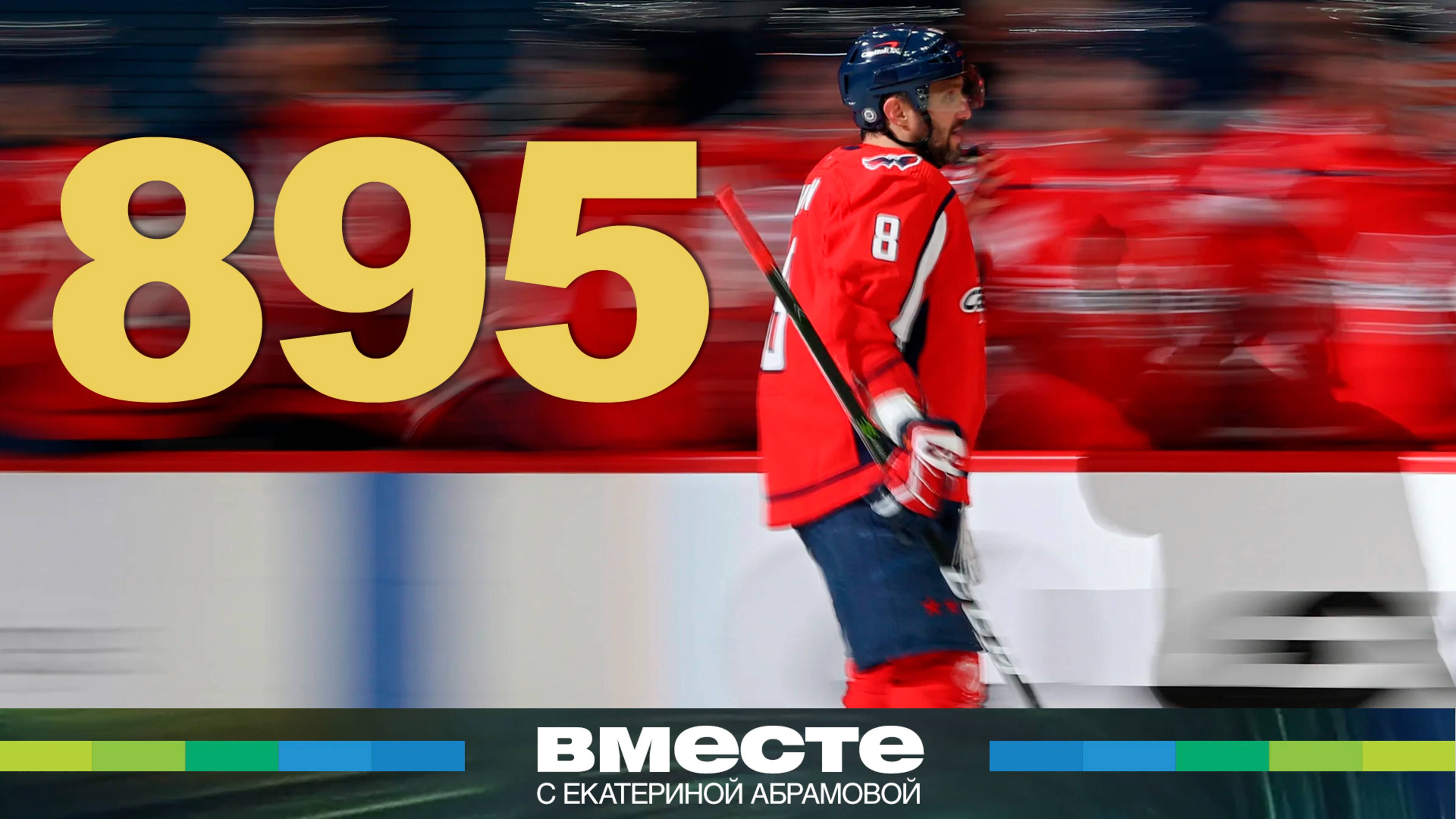 Александр Овечкин. Кто помогал великому Ови стать лучшим хоккеистом в истории?