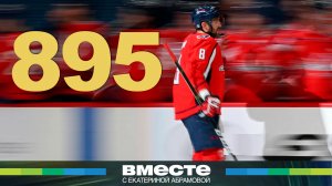 Александр Овечкин. Кто помогал великому Ови стать лучшим хоккеистом в истории?