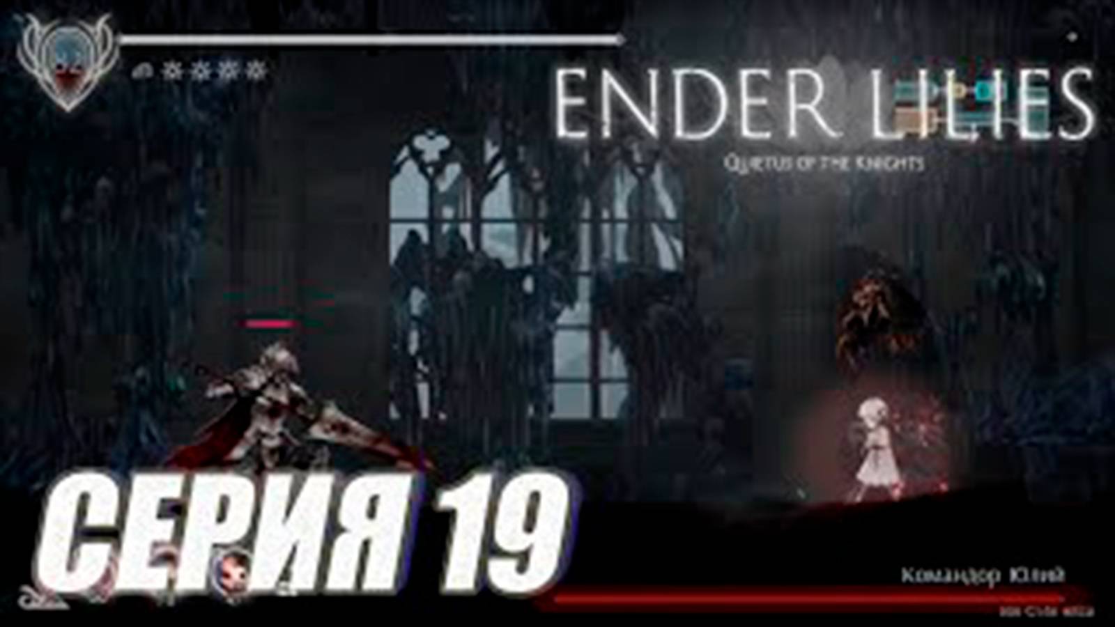 Прохождение Enderlilies. часть 19. Босс Командор Юлий