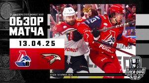 ЛОКОМОТИВ - АВАНГАРД | КХЛ Обзор Кубка Гагарина 2025 | Матч №2 | 13.04.2025