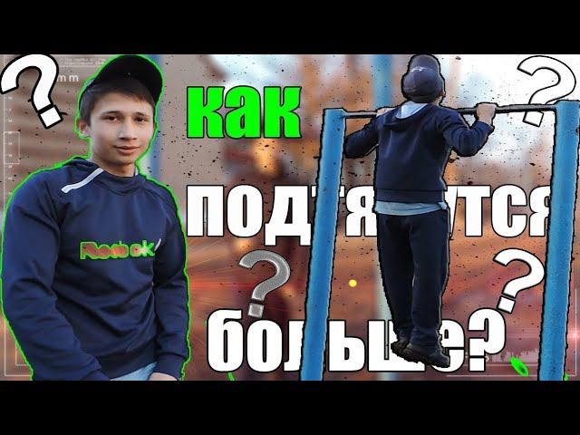 How to increase the number of pull-ups on the bar? How to do more pull-ups? смотреть онлайн