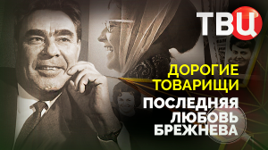 Дорогие товарищи. Последняя любовь Брежнева. Документальный фильм ТВЦ