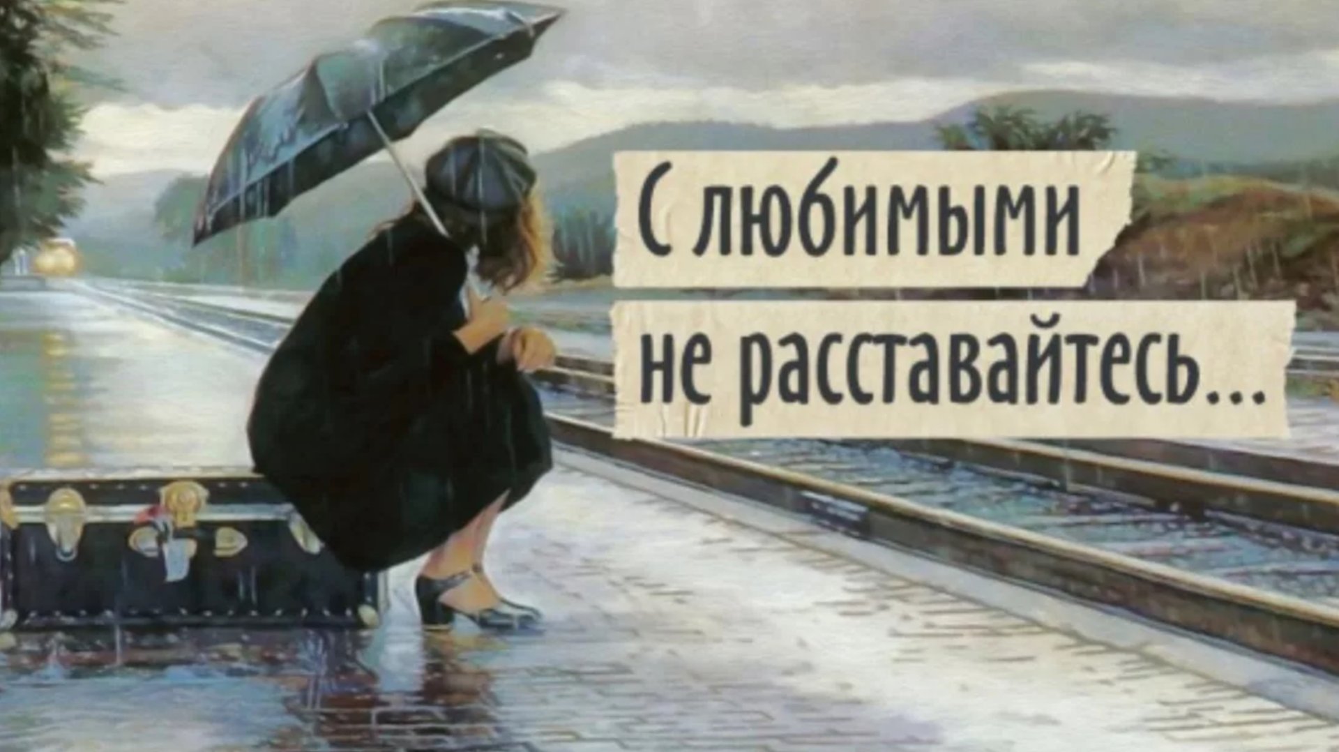 «С любимыми не расставайтесь» или
«Баллада о прокуренном вагоне»
Поэт Александр Кочетов смотреть онлайн