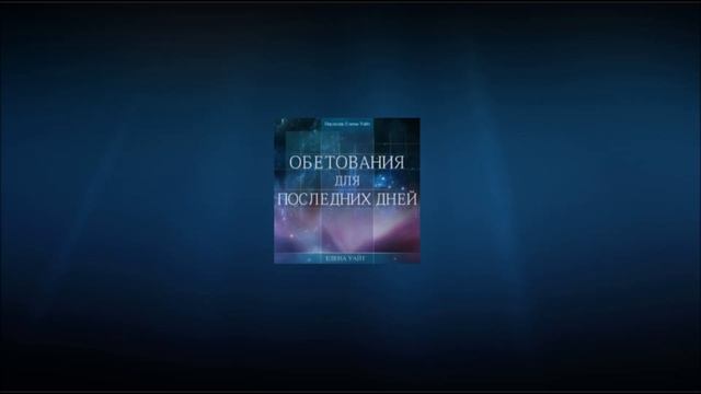 ОБЕТОВАНИЯ для ПОСЛЕДНИХ ДНЕЙ | Елена Уайт | аудиокнига Глава 5 Обетования обремененным смотреть онлайн